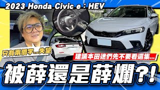 【老施推車】以前沒錢買喜美，現在沒錢買喜美2023 Honda Civic e：HEV [upl. by Enelyaj348]