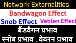 Network Externalities Bandwagon Effect Snob amp Veblen Effect बैंडवैगन प्रभाव  स्नोब amp वैब्लन प्रभाव [upl. by Snodgrass]