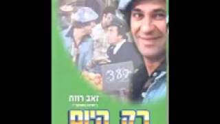 אורי רווח  רק היום ימים טובים [upl. by Neerroc]