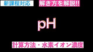 【短時間でやり方マスター】pHの計算方法・水素イオン濃度の求め方〔現役講師解説、高校化学、化学基礎、2023年度版〕 [upl. by Queston]