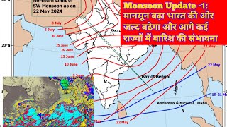 Monsoon Update 1 मानसून बढ़ा भारत की ओर जल्द बढेगा और आगे कई राज्यों में बारिश की संभावना [upl. by Vigor482]