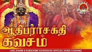 ADHIPARASAKTHI KAVASAM  MANTHIRA NOOL  ஆதிபராசக்தி கவசம்  மந்திர நூல்   LYRICS VIDEO [upl. by Starinsky665]