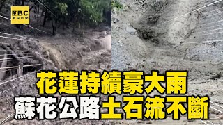 花蓮持續豪大雨 蘇花公路土石流不斷 newsebc [upl. by Jeana]