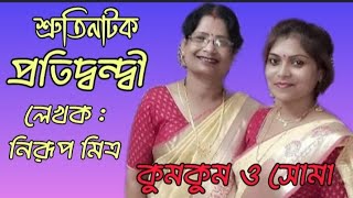 Bangla Sruti Natok  Pratidondi  Nirup Mitra  বাংলা শ্রুতি নাটক প্রতিদ্বন্দ্বী  নিরূপ মিত্র [upl. by Gussy]