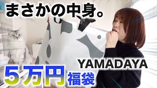 ５万円の福袋の中にすごいものが入っていた【YAMADAYA】【福袋2023】 [upl. by Ahtanoj]