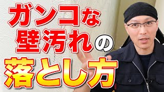 【超簡単】洗剤では落とせない壁紙につたガンコな黒い擦れ跡を落とし方！ [upl. by Etnoval71]