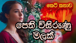 පෙති විසිරුණු මලක් Pethi Wisirunu Malak සිංහල කෙටි කතාව  Sinhala Short Story  SandaManThalawa [upl. by Neelat]