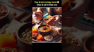 Top 8 Food Facts In Hindi 🥞 Amazing Facts About Food🍍🍐 Part 7 shorts facts​ food [upl. by Eannej]