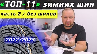 ТОП11 ЗИМНИХ ШИН  в любые деньги 20222023 [upl. by Skillern]