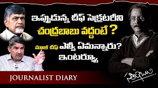 EXCHIEF SECRETARY LVSUBRAMANIAM LATEST INTERVIEW  CHANDRABABU NAIDU [upl. by James]