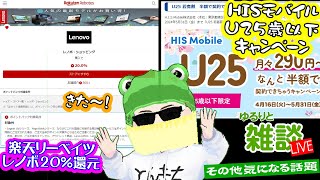 【ゆるりと雑談】またきた！楽天リーベイツ経由でレノボが20還元に！／楽天モバイル通信障害発生（解消済み）／HISモバイル若者割で事務手数料半額／Amazon スマイルSALE開催 他 [upl. by Anwahsar]