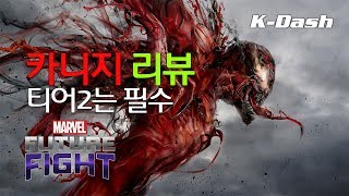 마블 퓨처 파이트 카니지 리뷰 매생캐 필수 Marvel Future Fight Carnage Review [upl. by Ollehcram]