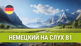 Тренируйте немецкий на слух уровень В1 Жить экологично [upl. by Juliet652]