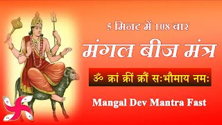 Mangal Tantrik Beej Mantra 108 Times  Fast  Mangal Graha Beej Mantra [upl. by Jaan338]