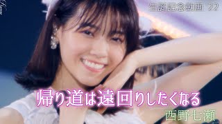 【西野七瀬生誕動画 22】西野七瀬 × 「帰り道は遠回りしたくなる」 乃木坂46 [upl. by Anwad]