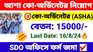 আশা কোঅর্ডিনেটর পদে নিয়োগ শুরু  ASHA coordinator recruitment 2024  wb new job vacancy 2024 [upl. by Mayap718]