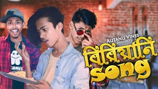 কাচ্চি নিমু নাকি খাসি ভাই  বিরিয়ানি সং  biriyani song autanu vines  Bangla New Song 2019 [upl. by Rafael486]