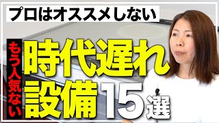 【注文住宅】大後悔！？今この設備をつけると残念な設備15選！ [upl. by Dryden]