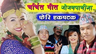 Nepali Superhit Lokdohori Song quotGogan Panimaquot By Ganesh Gurung amp Priya Shrestha HD Final [upl. by Nuawad]