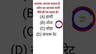 Kaun sa Janwar Pani Peete hi mar jata hai ssc gk sscexam sscboard sscrecruitment sscresult [upl. by Snave4]