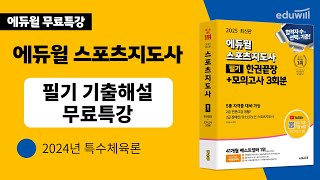 스포츠지도사ㅣ기출문제 해설강의ㅣ2024년 특수체육론 [upl. by Sivahc]