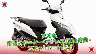 スズキ、新型スクーター「アドレス125」発売  フラットシート採用  バイクの情報 [upl. by Hollington699]