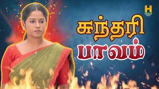 வாழ்க்கையில் கஷ்டத்தை மட்டுமே அனுபவிக்கும் சுந்தரி ‼️👌Sundari Serial Review  H Gold Media [upl. by Alexis]