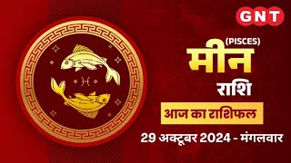 Aaj Ka Meen Rashifal 29 अक्टूबर 2024करियर पर ध्यान बनाये रखें Pisces Horoscope Today [upl. by Mora]