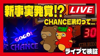 世紀の大発見？検証ライブ配信【アイムジャグラー】 [upl. by Clance]