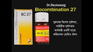 Dr Reckeweg BC27 Tablet Bio Combination 27 পুরুষের বিশেষ দুর্বলতা শারীরিক দুর্বলতায় কার্যকরী [upl. by Aihsercal]