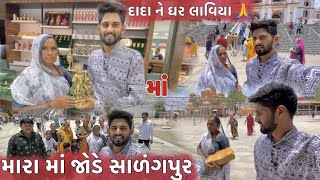 મારા માં જોડે સાળંગપુર દાદા ને ઘરે લાવ્યા MARA MAA JODE SALANGPUR DADA NE GHARE LAVYA DHAMUVLOG [upl. by Helsa104]