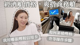 趟趟升等商務艙的秘訣？哩程怎麼累積？累積哩程的信用卡分享 [upl. by Alimaj]