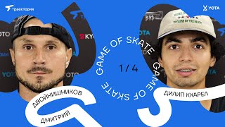 GAME OF SKATE 2024 by Траектория х Yota Дмитрий Двойнишников vs Дилип Кхарел [upl. by Havelock255]