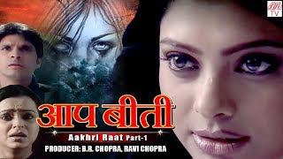 BR Chopras Hindi Tv Serial  Aakhri Raat Part1 quot [upl. by Halian]