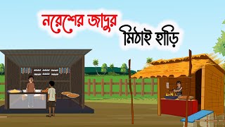 নরেশের জাদুর মিঠাই হাড়ি  New Bangla cartoon  Thakurmar Jhuli  Multiverze cartoons [upl. by Ecinna]