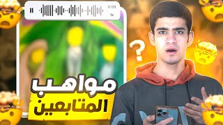 مواهب المتابعين😱 [upl. by Assital]