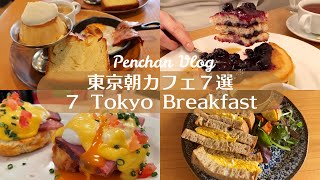 【東京朝カフェ７選】休日のモーニングにぴったりのカフェ｜東京カフェ｜カフェ巡り｜vlog [upl. by Ravi]