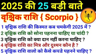 वृश्चिक राशि की 25 बड़ी बातें और सवाल जवाब। Vrishchik Rashi 2025। Scorpio Horoscope 2025। [upl. by Aray783]