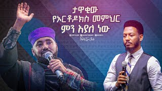 2302 ታዋቂው የኦርቶዶክስ መምህር በጉባኤው ፊት ምን ሚስጥር አወጣ [upl. by Jeremias]