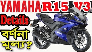 YAMAHA R15 V3 Details specification and Price [upl. by Shaer646]