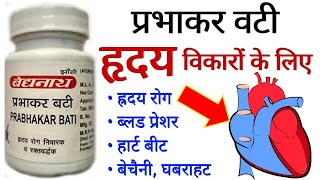 Prabhakar Vati Benefits  Uses  Dosage amp Side Effect In Hindi  Beneficial in Heart [upl. by Ane]