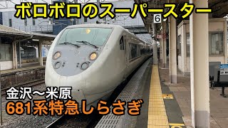 【名門特急】色々ともう限界な681系 JR西日本『しらさぎ』に乗車 [upl. by Wendin338]