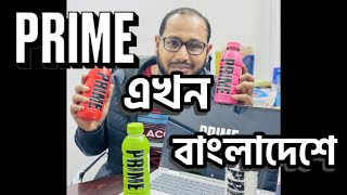 চলে এসেছে প্রাইম বাংলাদেশে  Prime Hydration Drink [upl. by Neda]