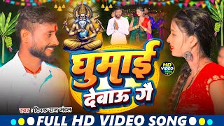 Video Song  ghumai debau gr  घुमाई देबाऊ गै Visvkarma Bhagwan song  Deepak Raj Mandal [upl. by Lukasz]