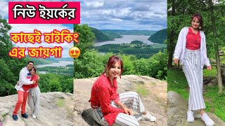 নিউ ইয়র্কের কাছে Best হাইকিং এর জায়গা 😍 Bear Mountain বিয়ার মাউন্টেন Bangla Vlog New York USA [upl. by Atalaya]