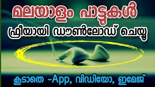 How to download malayalam Mp3 Songs  Mp3 വിഡിയോ അപ്ലിക്കേഷൻ ഇമേജ്  mp 3 download no app [upl. by Bouley]