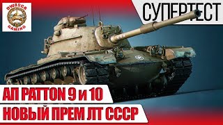 АП M46 PATTON и M48A1 PATTON А также новый премиумный советский ЛТ 8 Инфа с супертеста [upl. by Heinrike92]