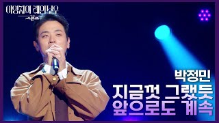 박정민  지금껏 그랬듯 앞으로도 계속 더 시즌즈이영지의 레인보우  KBS 241011 방송 [upl. by Ojeibbob]