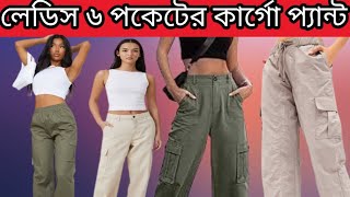 লেডিস কার্গো প্যান্ট  মেয়েদের প্যান্ট  cargo pants for womens  cargo pant price in bangladesh [upl. by Naedan]