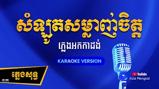 សំឡូតសម្លាញ់ចិត្ត ភ្លេងសុទ្ធ  Samlaut Samlanh Chet  By Kula KaraokePlengsot [upl. by Livvyy865]